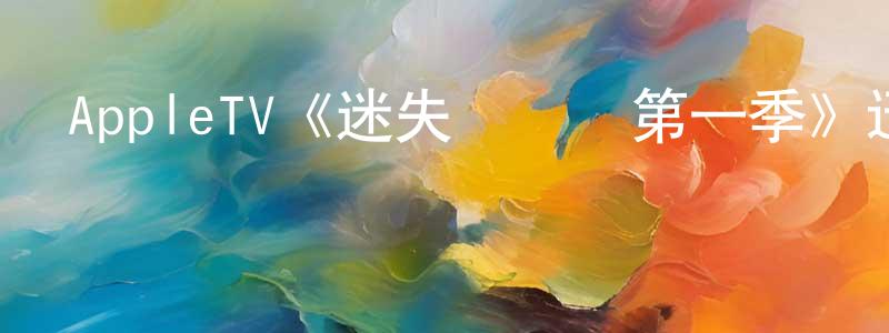 蔡宇杰的網絡影視資源,AppleTV《迷失愛麗絲第一季》迅雷下載/在線觀看/百度云-靈異/驚悚-美劇天堂